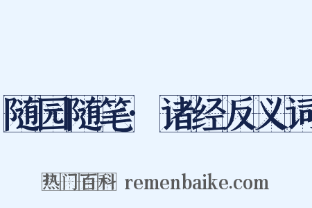 随园随笔·诸经反义词是什么意思的图片